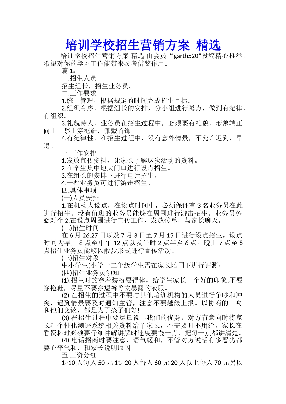 培训学校招生营销方案-精选-_第1页