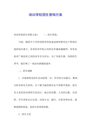 培训学校招生营销方案