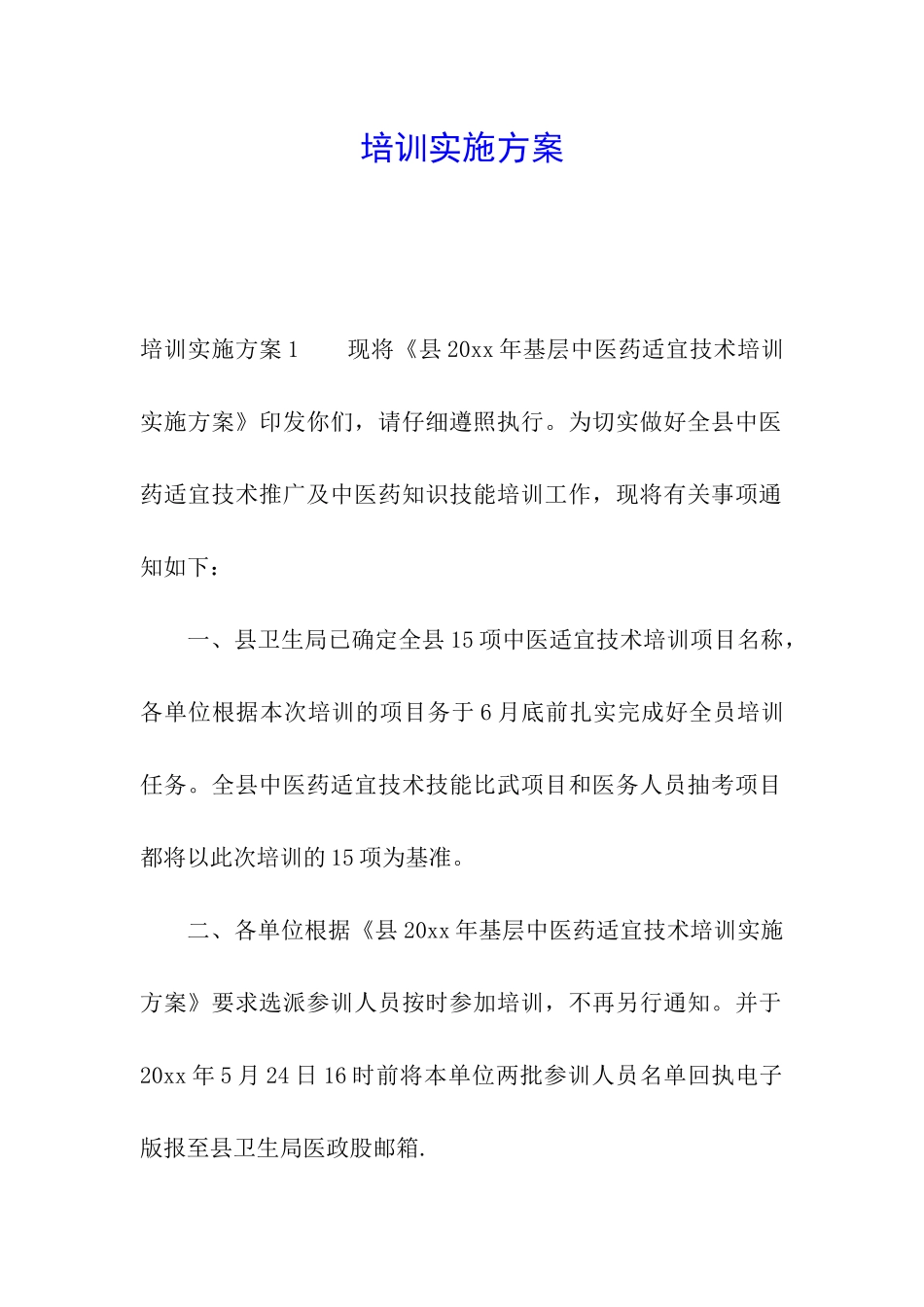 培训实施方案_第1页