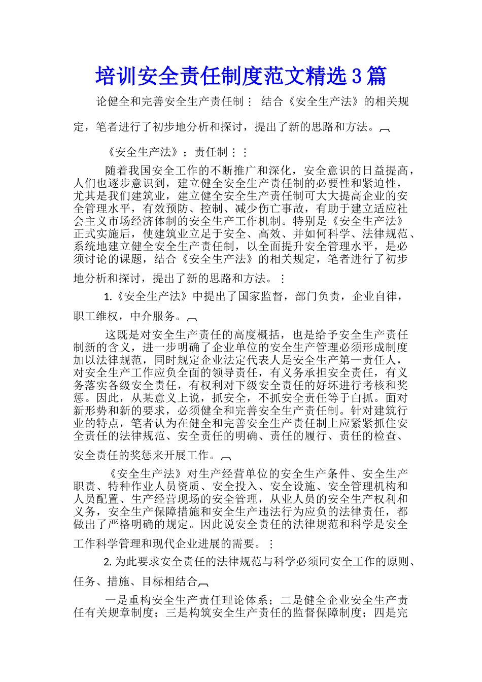 培训安全责任制度范文精选3篇_第1页