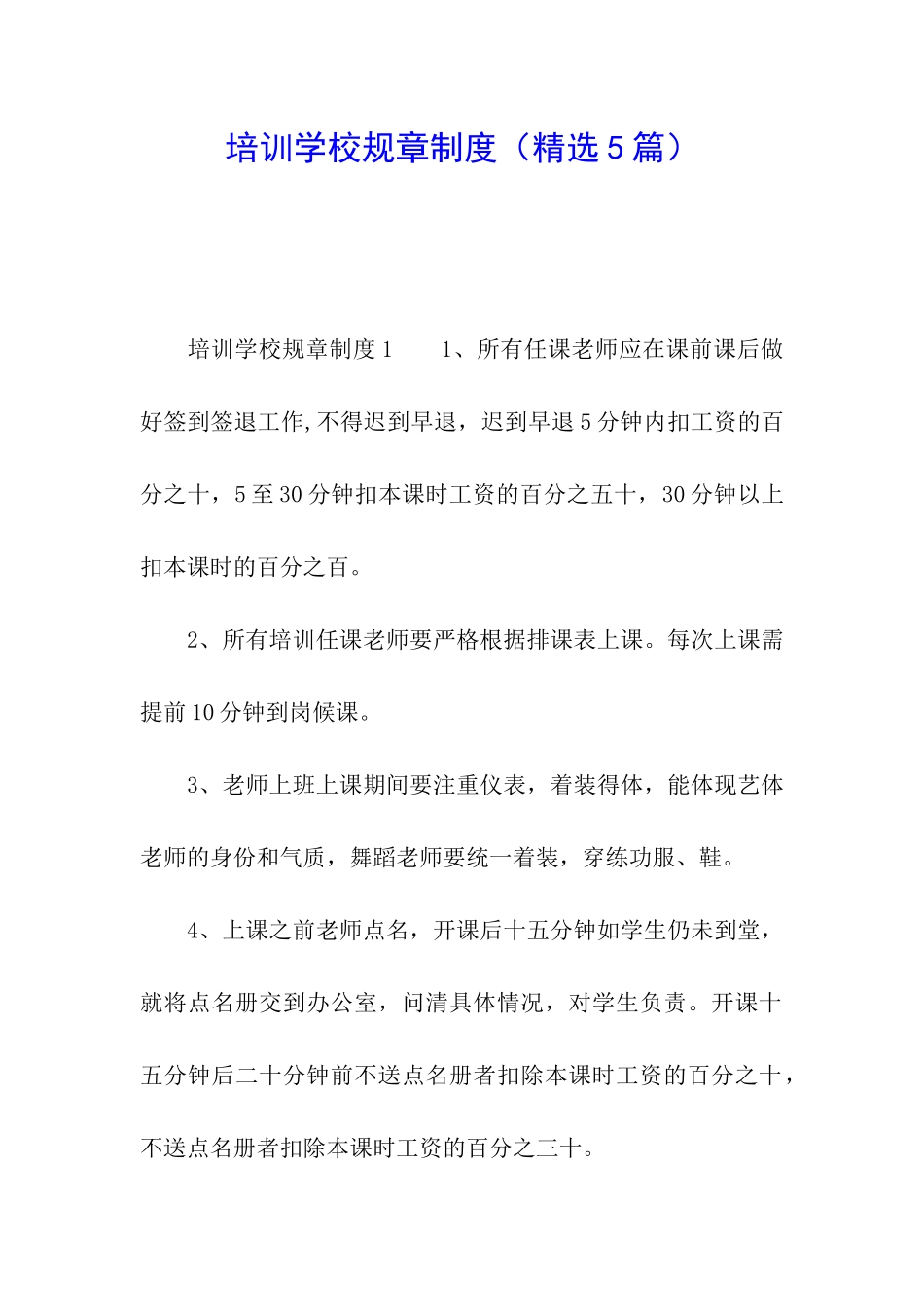 培训学校规章制度_第1页