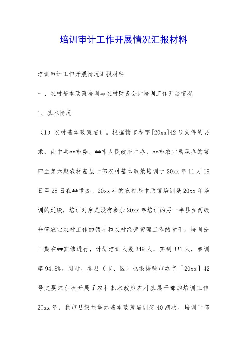 培训审计工作开展情况汇报材料-_第1页