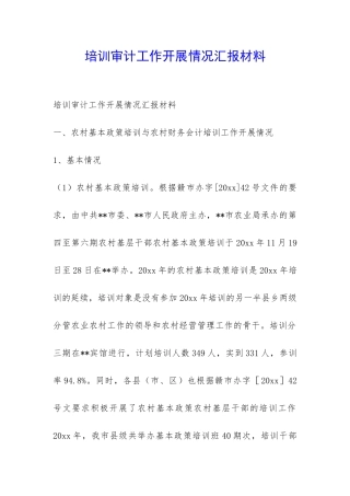 培训审计工作开展情况汇报材料-
