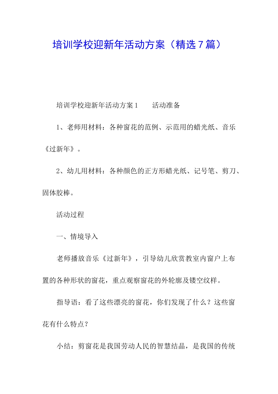 培训学校迎新年活动方案_第1页