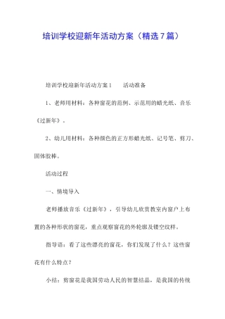 培训学校迎新年活动方案