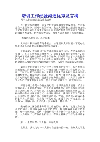 培训工作经验交流优秀发言稿