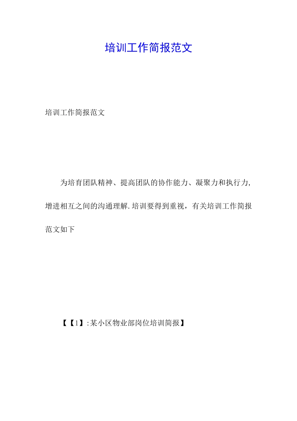 培训工作简报范文_第1页
