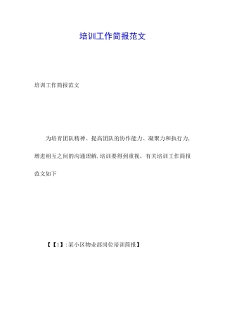 培训工作简报范文