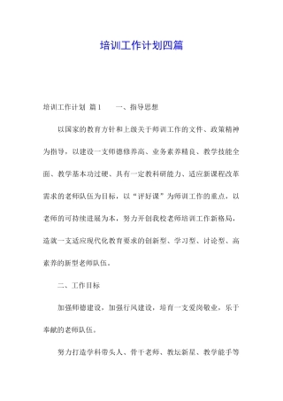 培训工作计划四篇