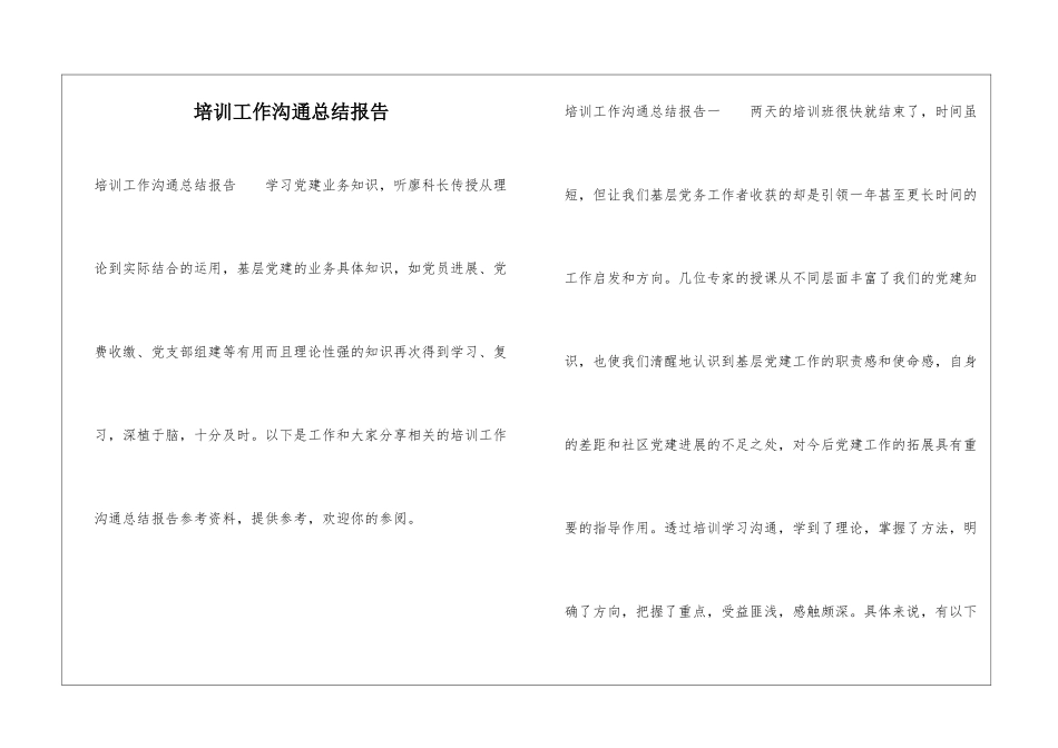 培训工作交流总结报告_第1页