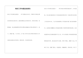 培训工作交流总结报告