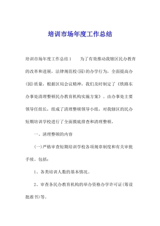 培训市场年度工作总结