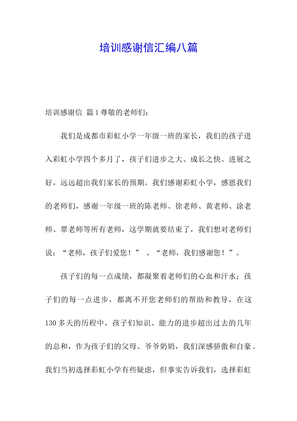 培训感谢信汇编八篇_第1页