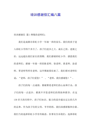 培训感谢信汇编八篇