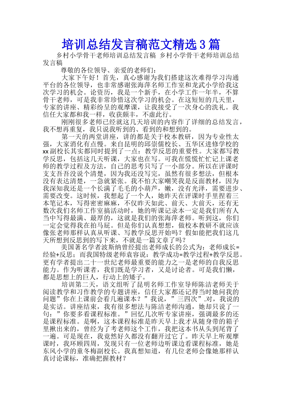 培训总结发言稿范文精选3篇_第1页