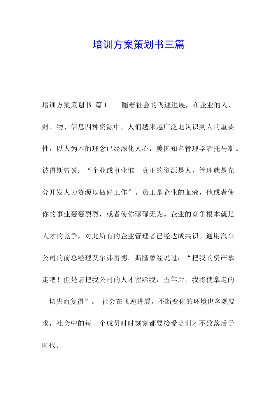 培训方案策划书三篇_第1页