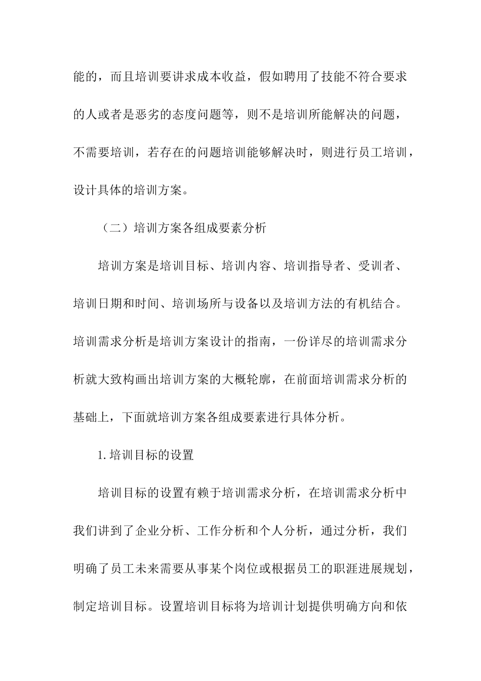 培训方案策划书三篇_第3页