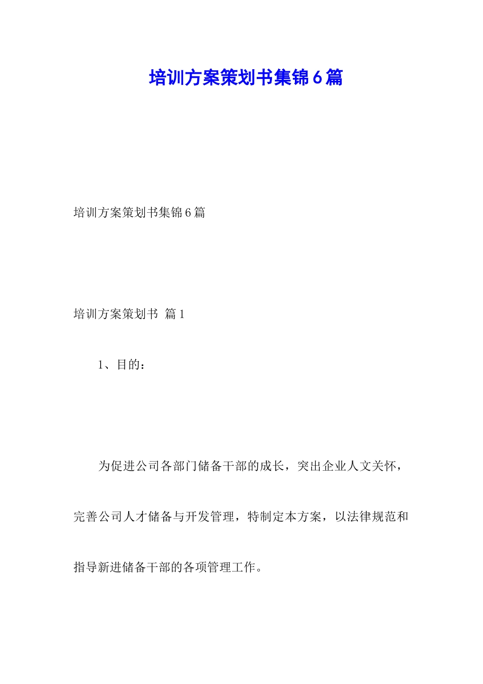 培训方案策划书集锦6篇_第1页