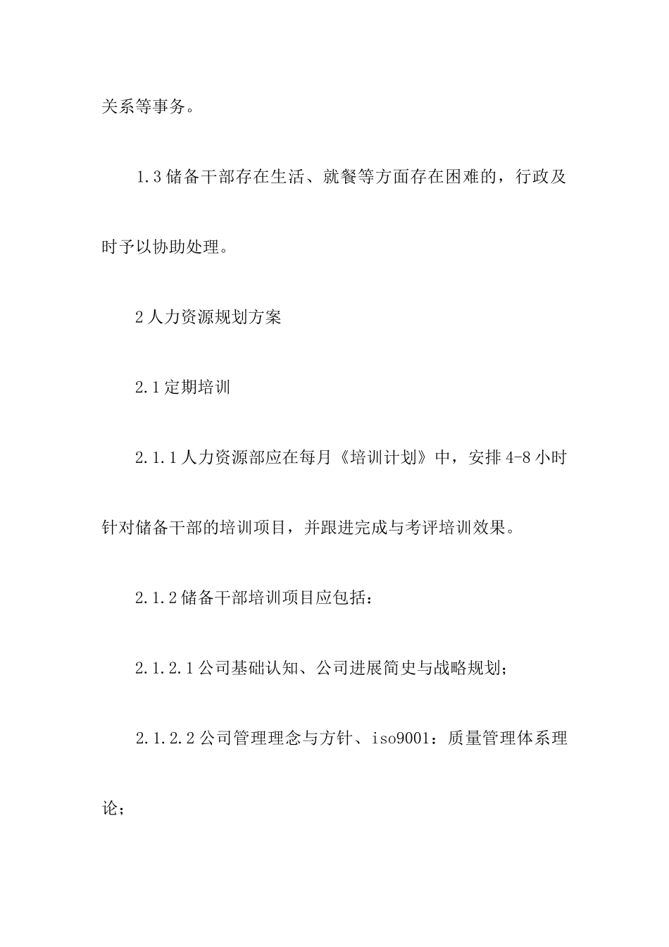 培训方案策划书集锦6篇_第3页