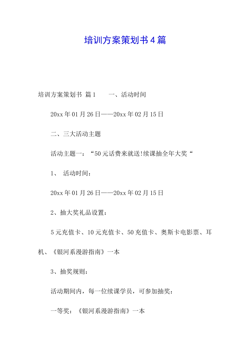 培训方案策划书4篇_第1页