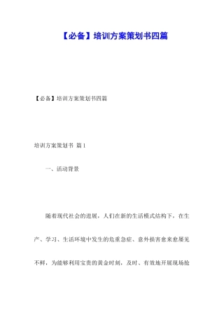 培训方案策划书四篇