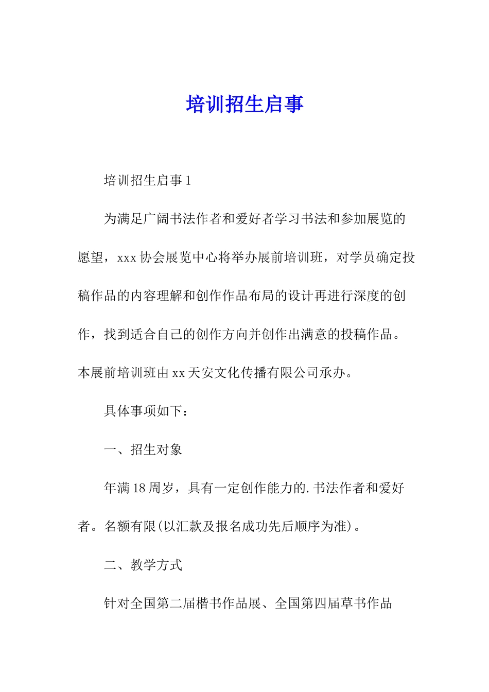 培训招生启事_第1页