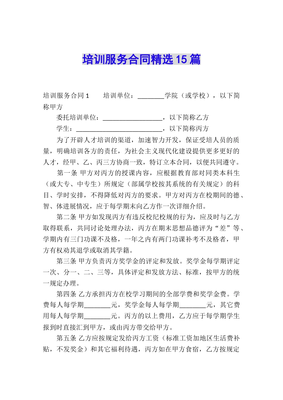 培训服务合同精选15篇_第1页