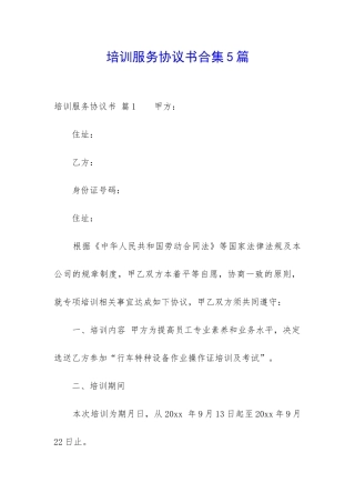 培训服务协议书合集5篇-