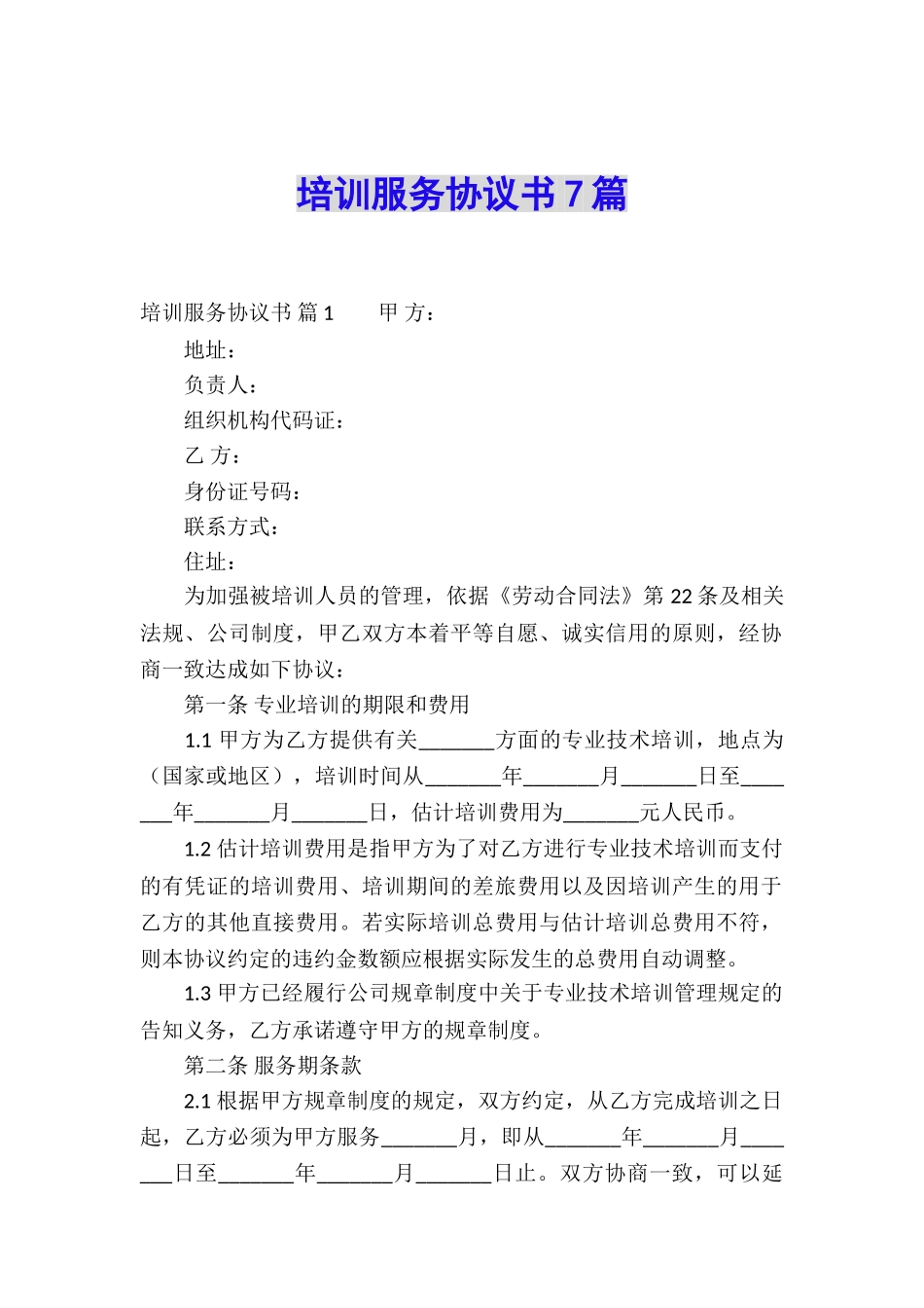 培训服务协议书7篇_第1页