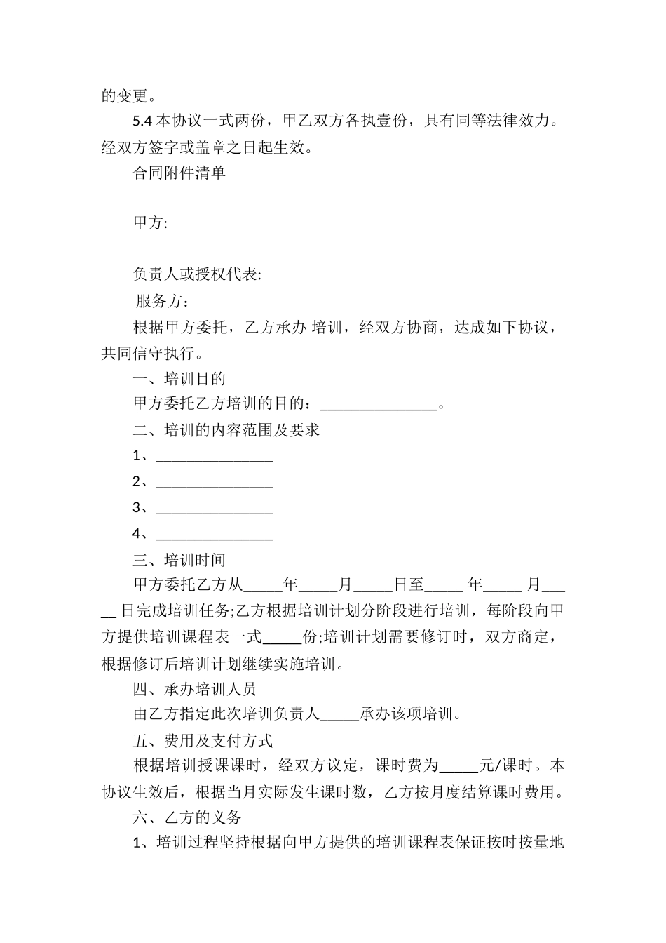 培训服务协议书7篇_第3页