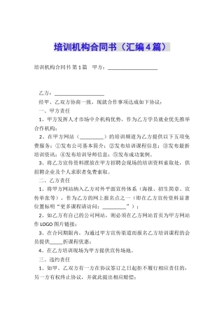 培训机构合同书(汇编4篇)