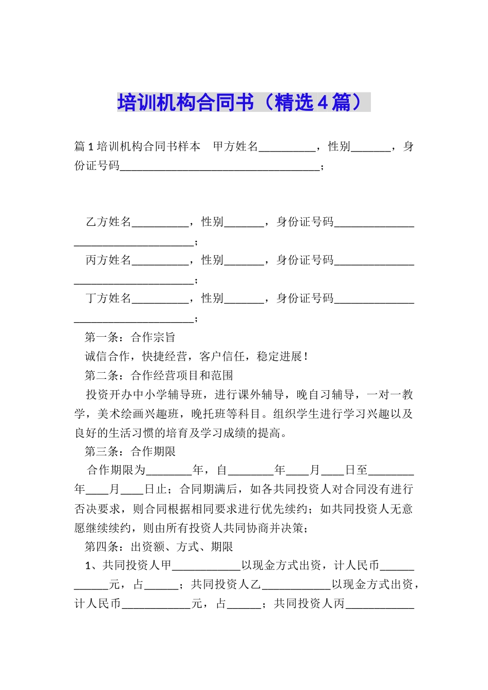 培训机构合同书_第1页