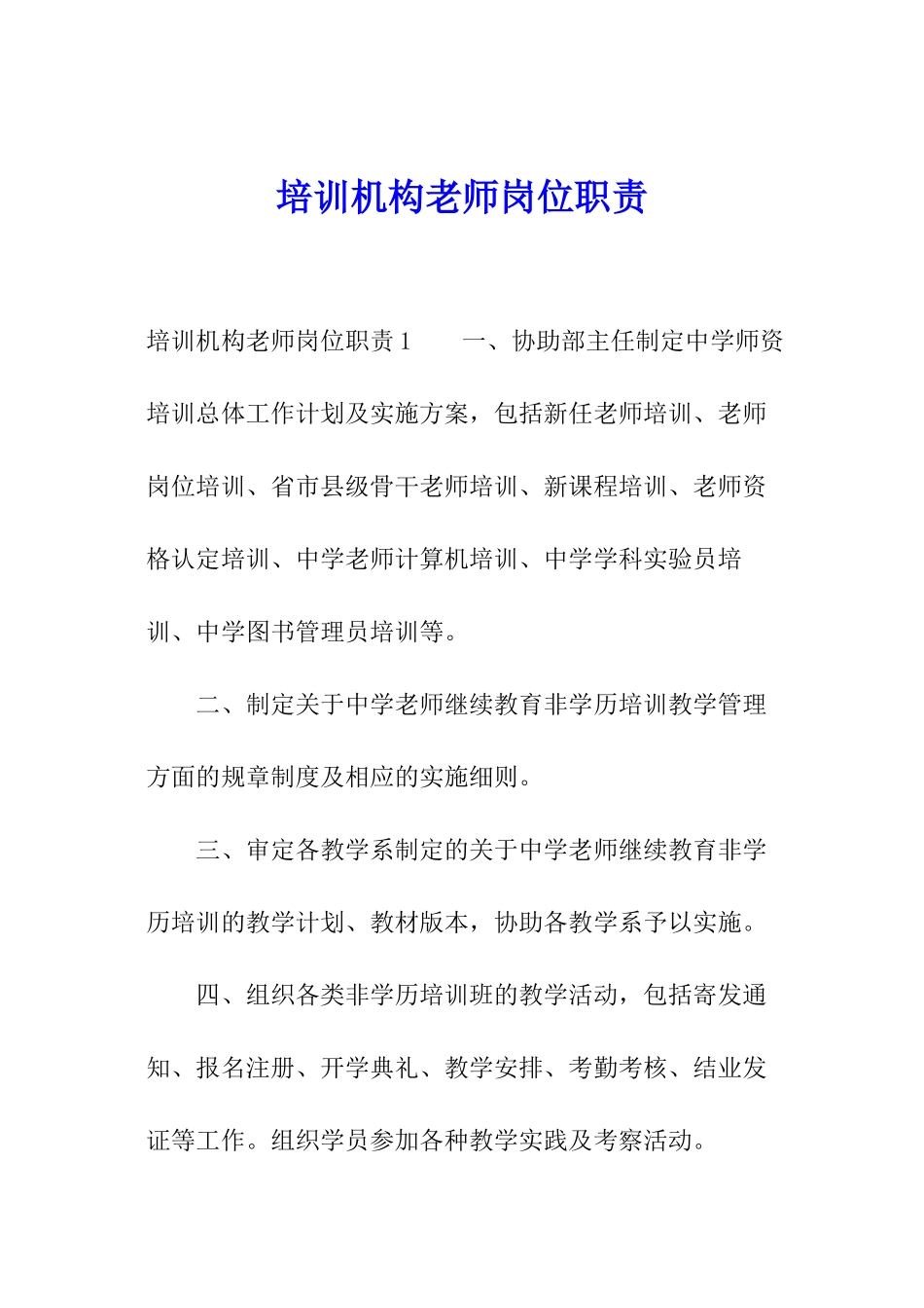 培训机构教师岗位职责_第1页