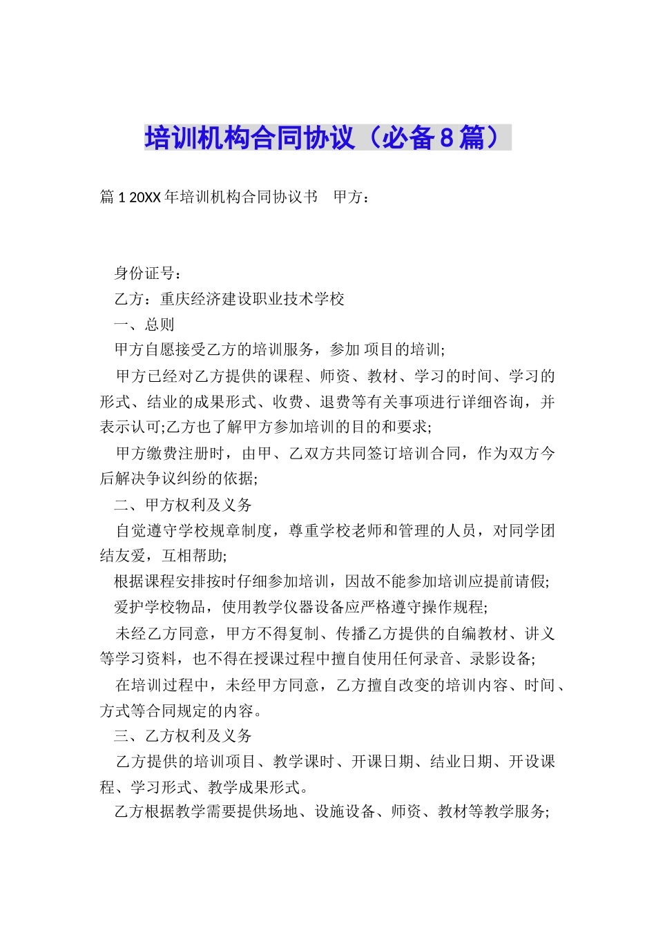培训机构合同协议_第1页