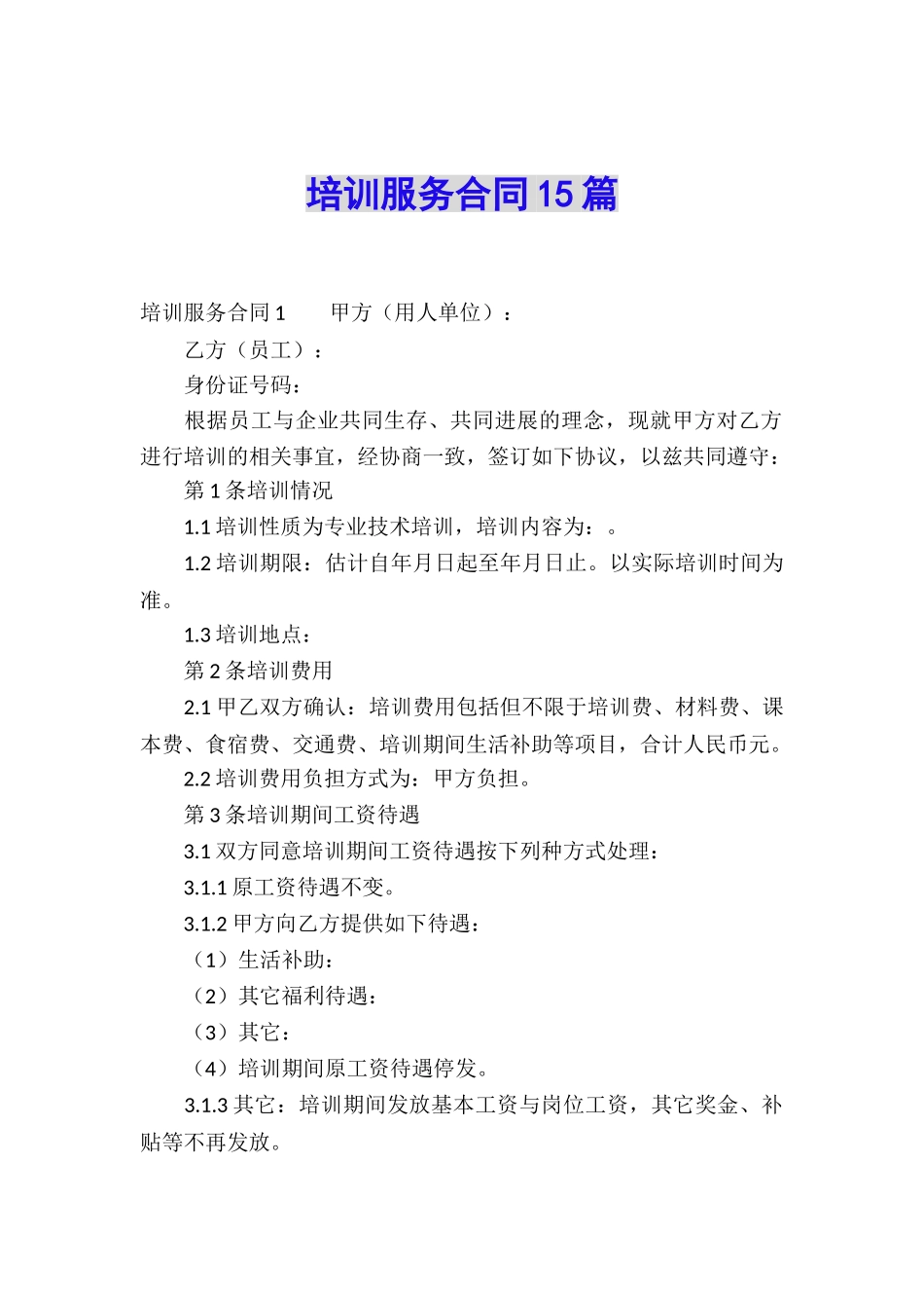 培训服务合同15篇_第1页