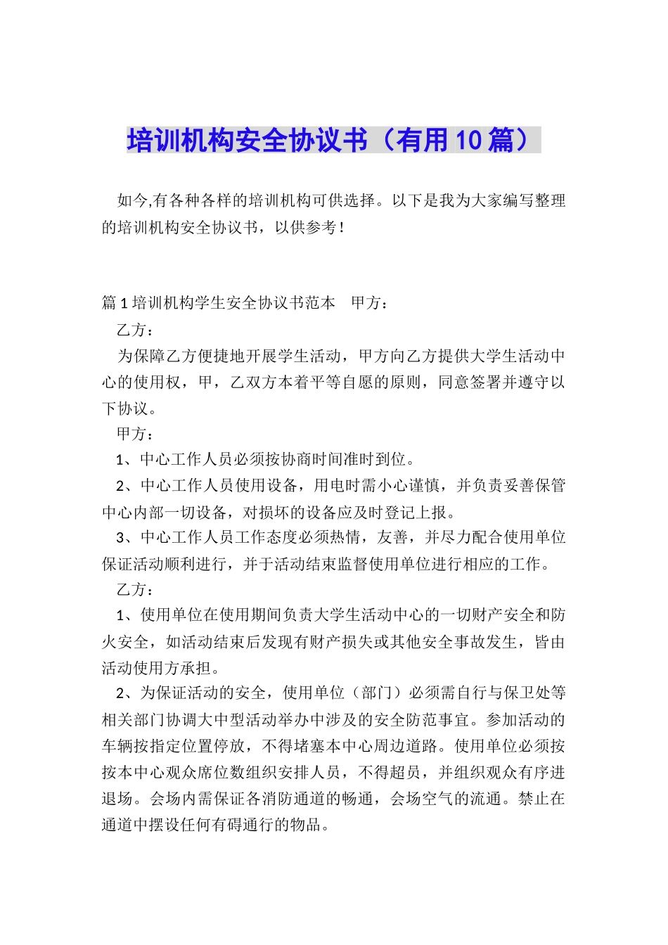 培训机构安全协议书_第1页