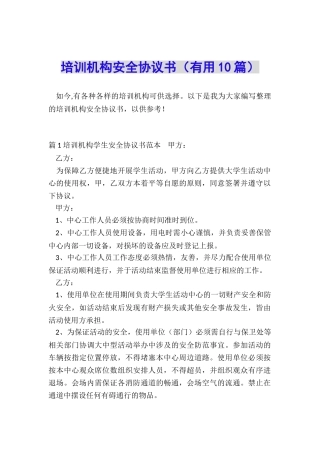 培训机构安全协议书