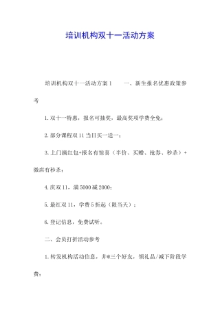 培训机构双十一活动方案