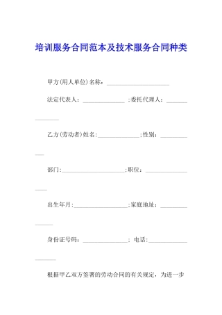 培训服务合同范本及技术服务合同种类