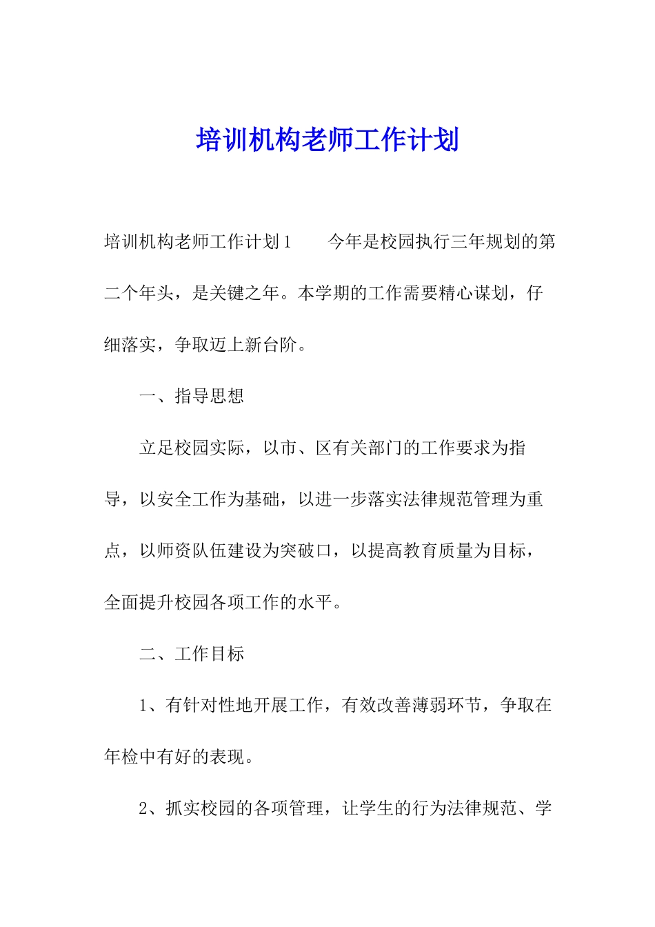 培训机构老师工作计划_第1页