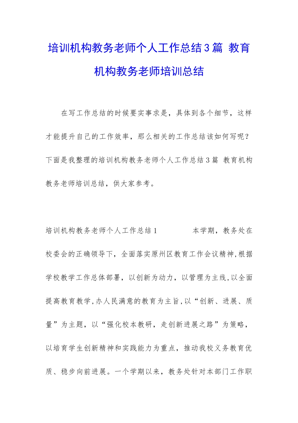培训机构教务老师个人工作总结3篇-教育机构教务老师培训总结_第1页