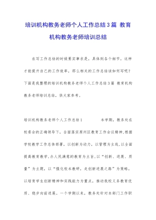 培训机构教务老师个人工作总结3篇-教育机构教务老师培训总结