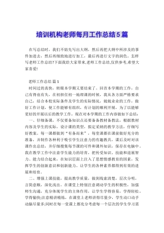 培训机构老师每月工作总结5篇