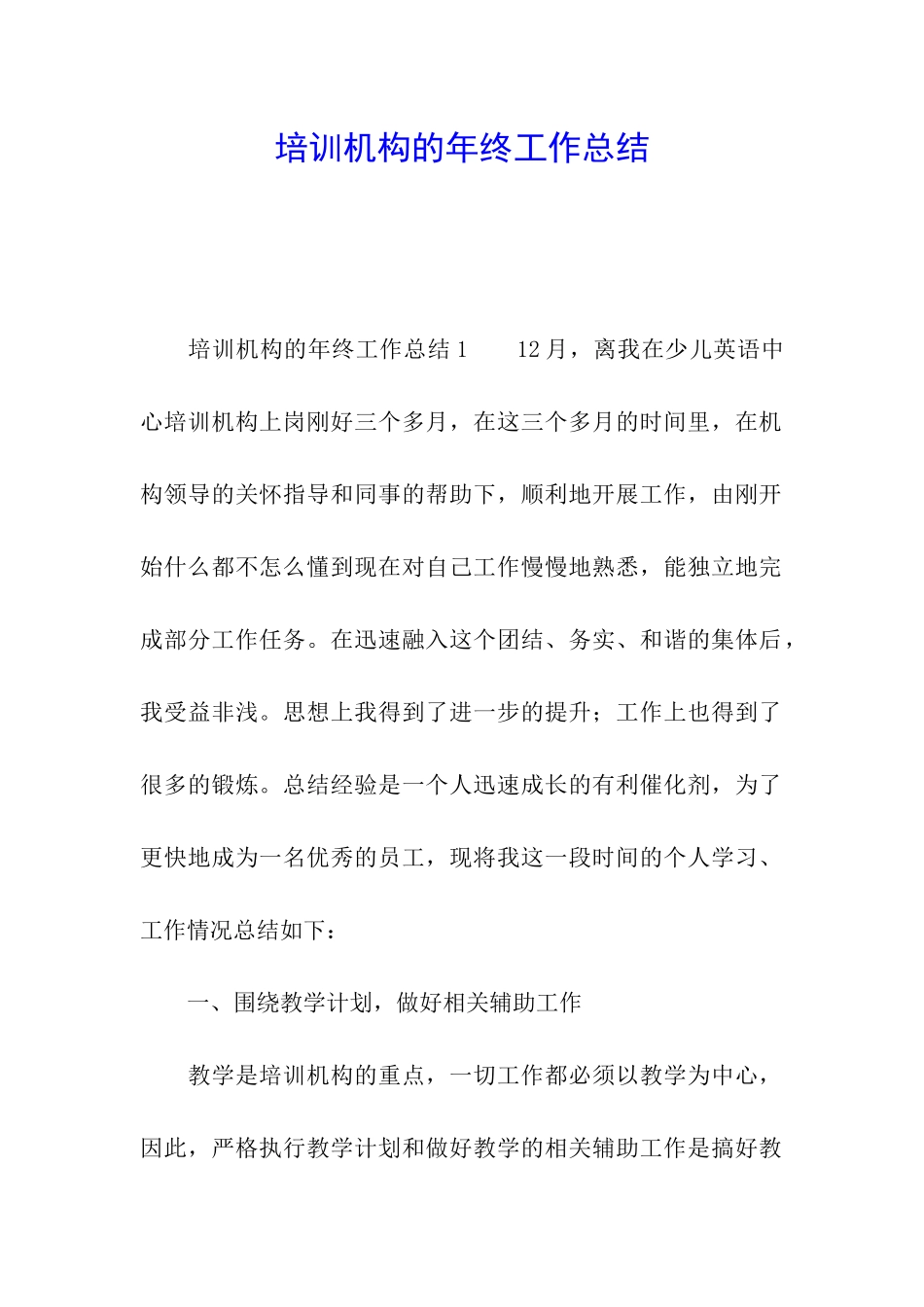 培训机构的年终工作总结_第1页