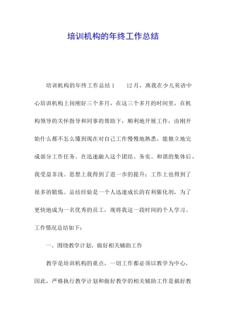 培训机构的年终工作总结