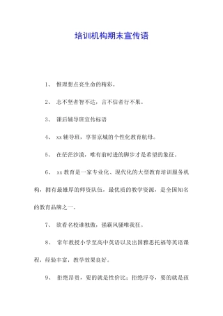 培训机构期末宣传语