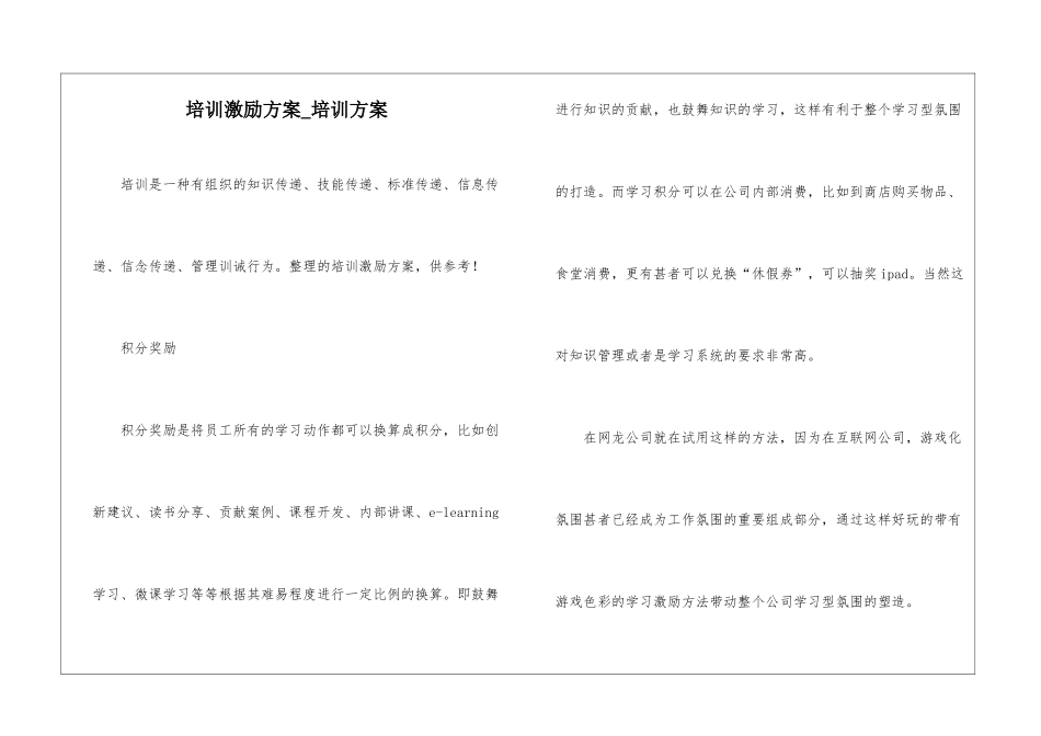 培训激励方案-培训方案_第1页