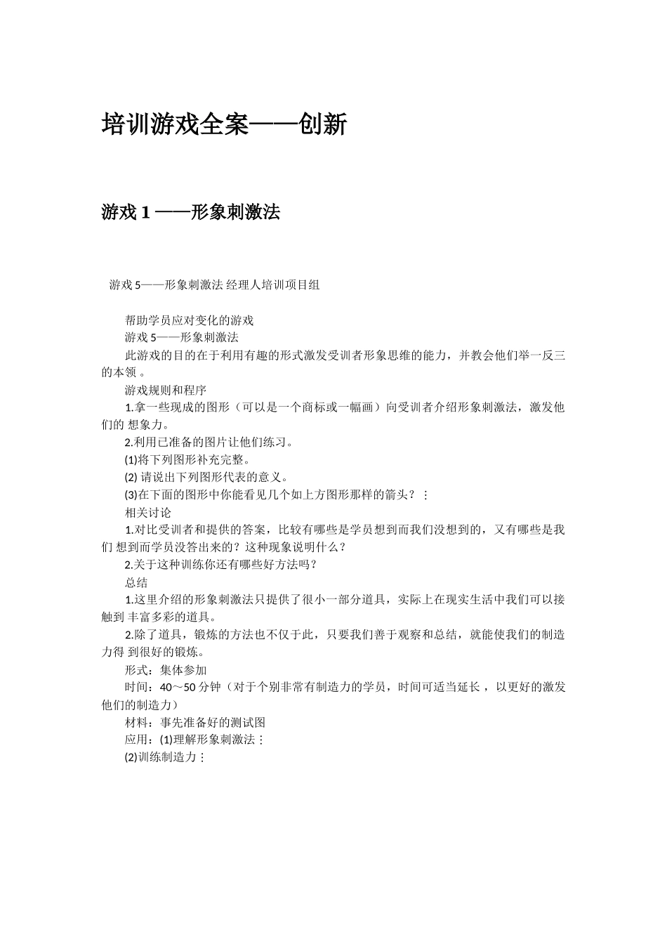 培训游戏经典：经理人管理培训游戏全案_第1页