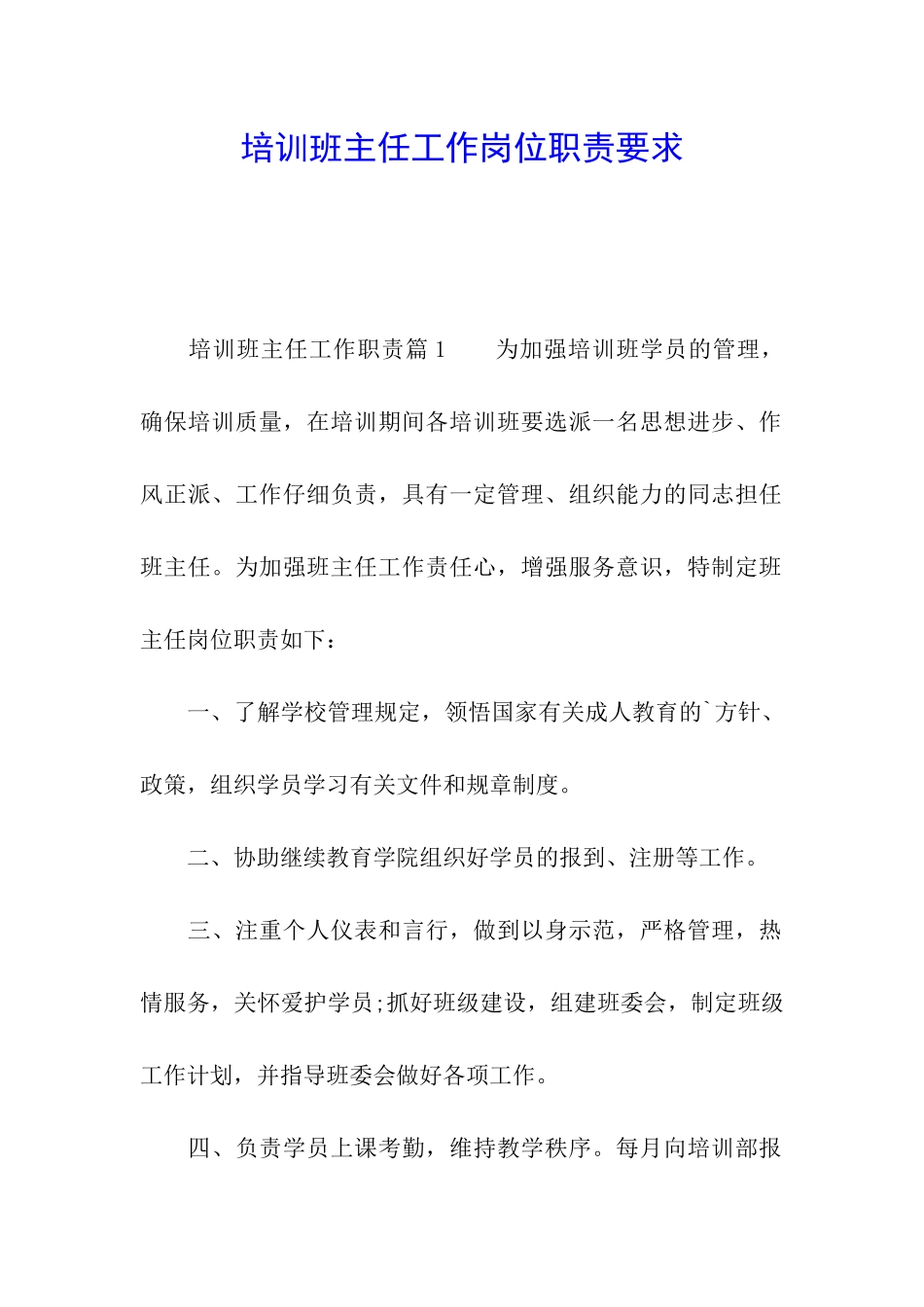 培训班主任工作岗位职责要求_第1页