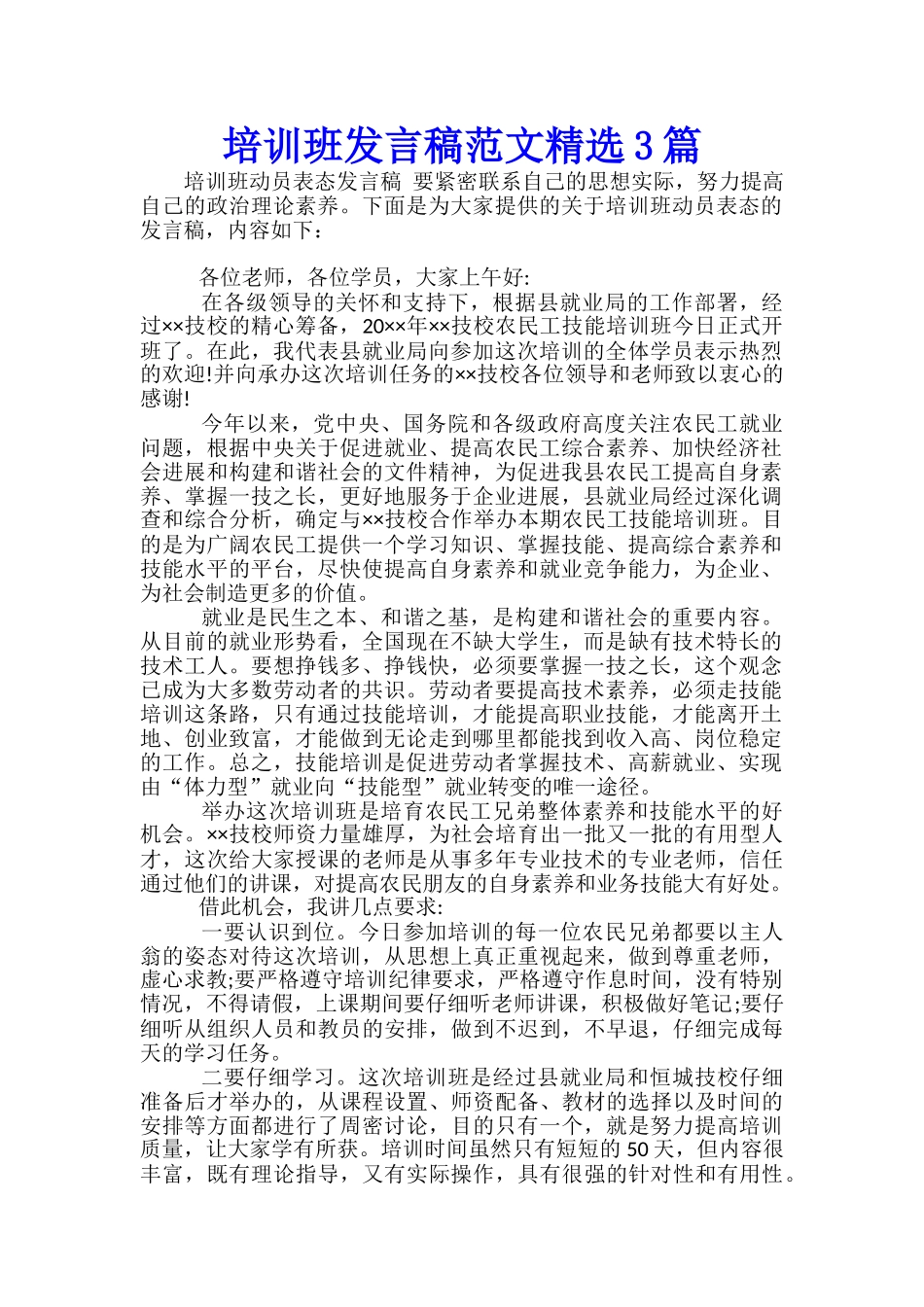 培训班发言稿范文精选3篇_第1页